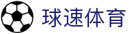 ​​球速体育 (中国) 球速体育官网 | QIUSU Sports 入口​​